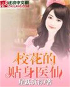 校花的贴身校花高手