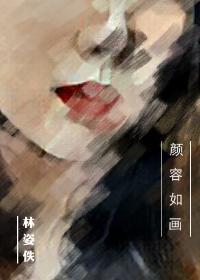 颜容如画视频