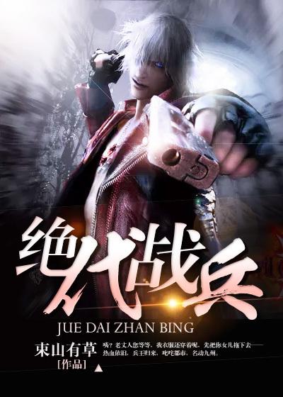 绝代兵王 电子书免费阅读