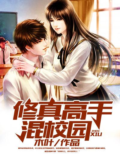 修真高手混校园 木叶
