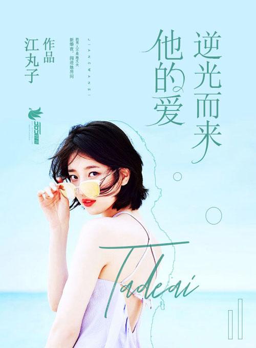 他逆光而来什么意思