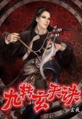 九转玄天诀海际