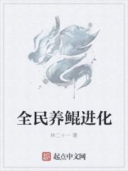 全民养鲲进化相似的