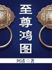 至尊鸿途全文阅读免费