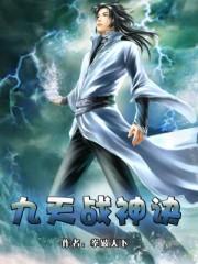 九天战神诀百科