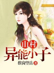 山村异能小子李福根结局是什么