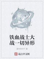 铁血战士大战异形谁赢了