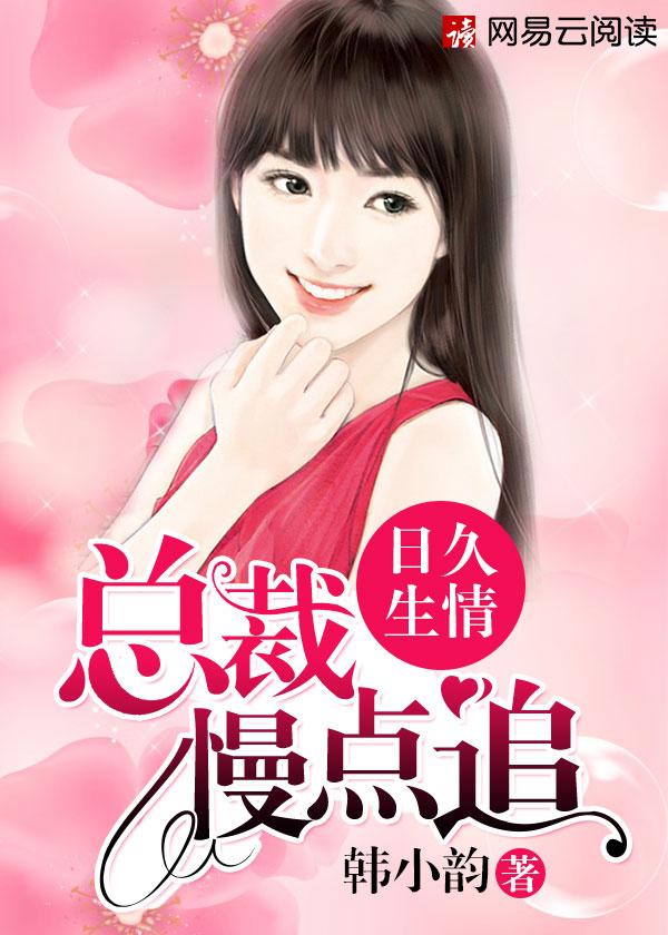 总裁 慢点