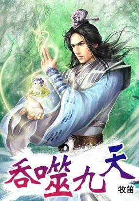 吞噬九天诀怎么不更新了