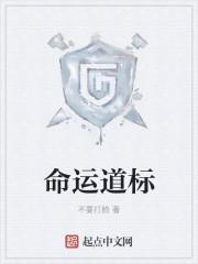 命运道标到底是什么意思