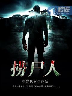捞尸人叶继欢真正身份