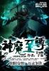 神魔至尊传装备炼化