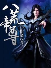 八荒帝尊免费全文阅读