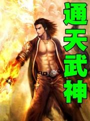 通天武神玄幻修仙巨制