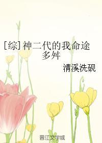 综神二代的我命途多舛