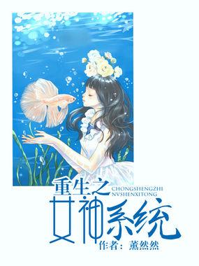 重生之女神系统薰然然