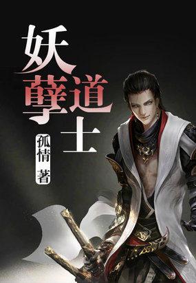 妖孽道士 孤情