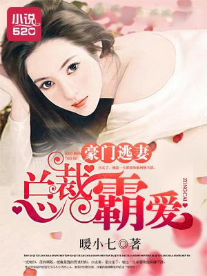 豪门逃妻总裁霸爱方霖凡