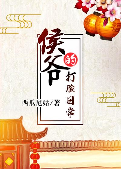 侯爷的打脸日常西瓜尼姑免费阅读