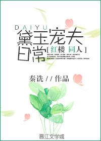 红楼权臣宠妻日常全文免费阅读