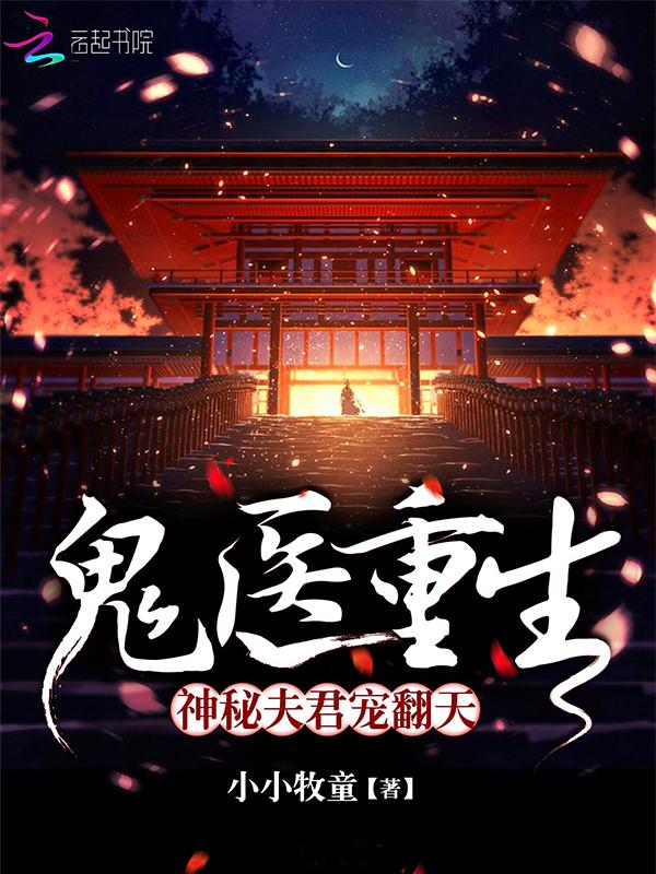 鬼医神农全文免费阅读