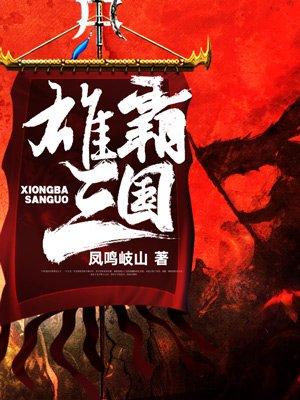雄霸三国从贼首开始全文