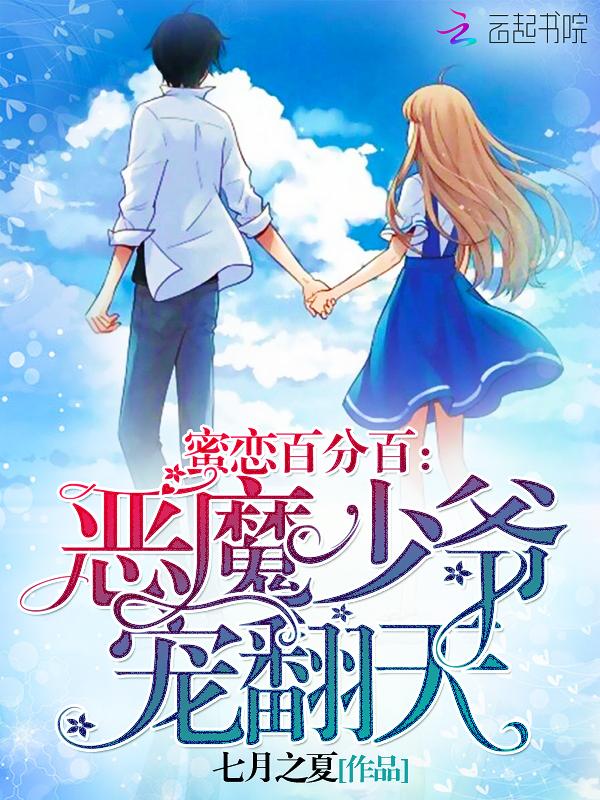 蜜恋百分百恶魔少爷宠翻天539