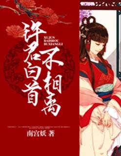 白首不相离by
