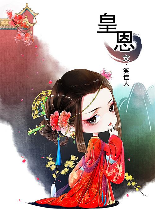 皇恩浩荡by白芥子txt宝书网