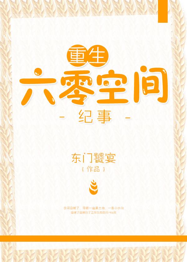 重生六零空间纪事(东门饕宴)