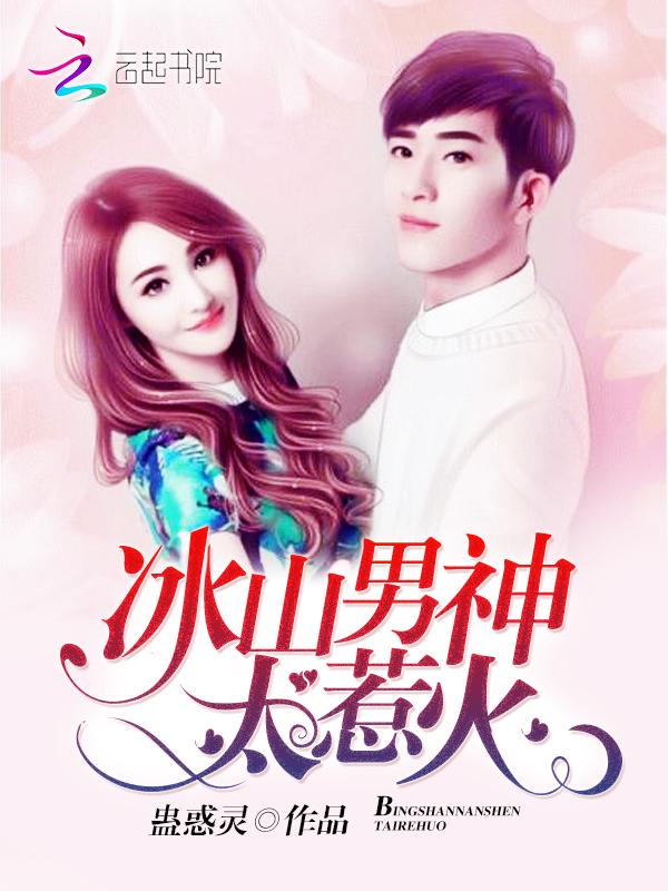 冰山男神的恋爱秘密免费阅读