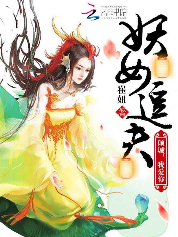 倾城妖后