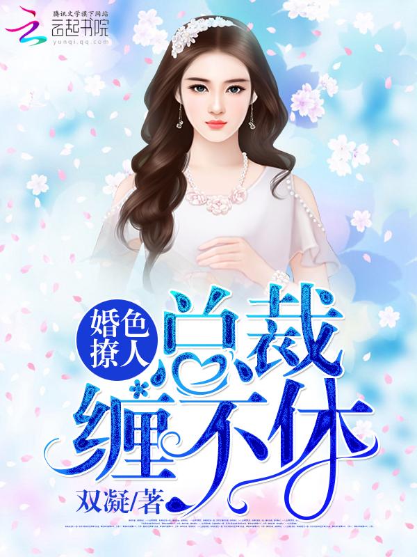 婚色撩人总裁跟我走免费阅读