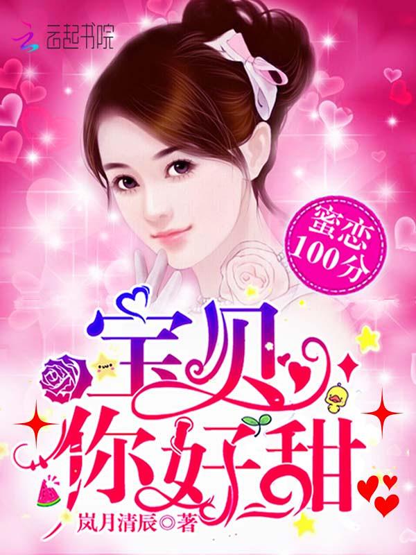 宝贝你好甜豪门盛宠