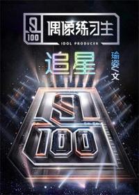 偶像练习生有哪些人