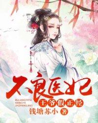 不良医妃王爷假正经圆房第几章