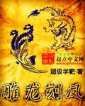 雕龙刻凤是什么结构类型