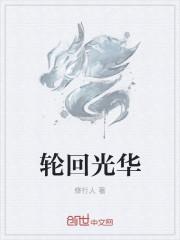 轮回往复百度百科