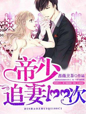 天价宝贝帝少疼妻入骨免费