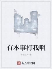 有本事打我啊表情包
