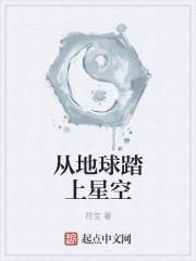 从地球飞向太空需要多久