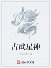 古武星际成神