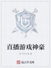 直播游戏神豪文