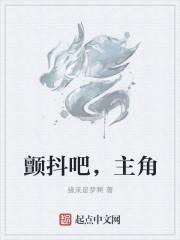 颤抖吧主角