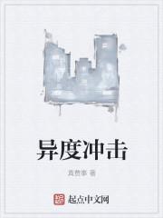 异度冲击(这个世界的土著好凶猛)