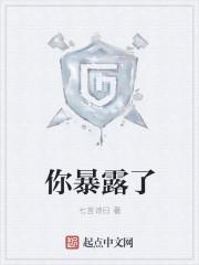 暴露了 表情