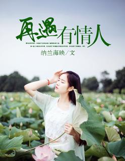 再遇有情人 未婚妈妈难舍宝贝