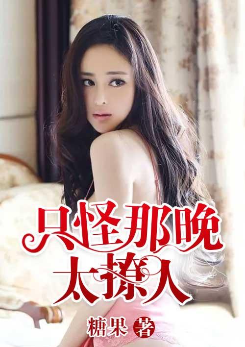 只怪那夜色太迷人歌词