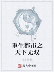 重生都市天下无敌