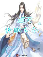 新书遮天之俯瞰古今